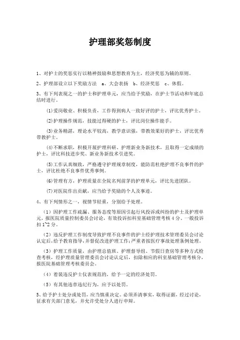 护理部奖惩制度
