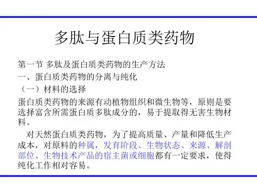 生物制药工艺学-多肽与蛋白质类