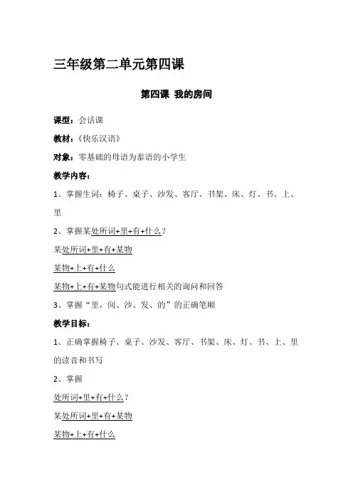 《快乐汉语》第4课 我的房间 教案