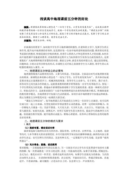 浅谈高中地理课前五分钟的好处 .doc