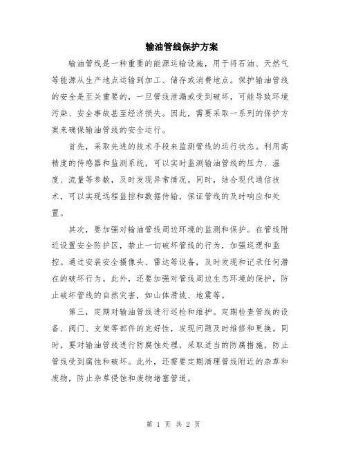 输油管线保护方案