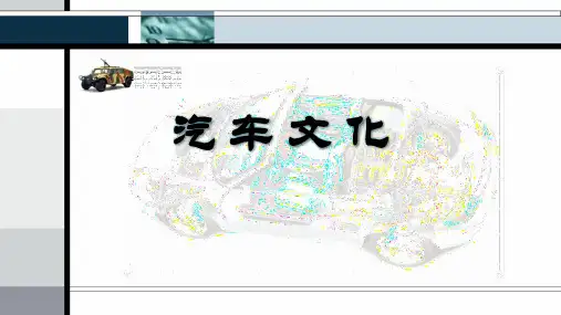 汽车文化——汽车的产生与发展