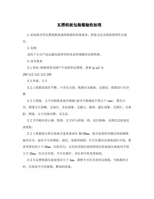 瓦楞纸板包装箱验收标准