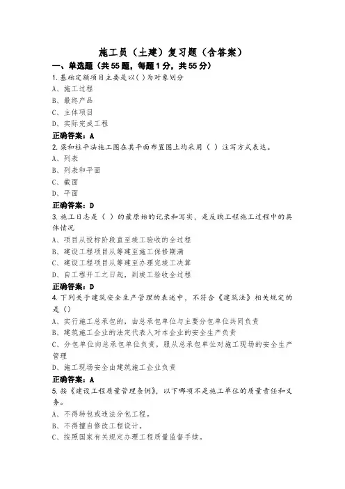 施工员(土建)复习题(含答案)