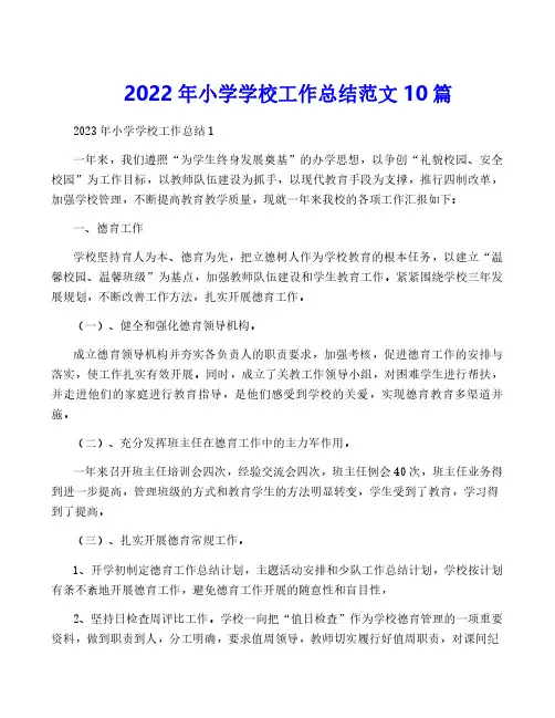 2022年小学学校工作总结范文10篇