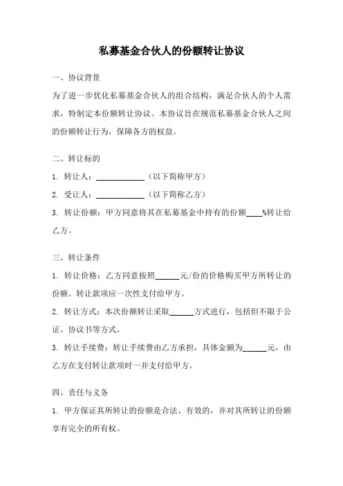 私募基金合伙人的份额转让协议