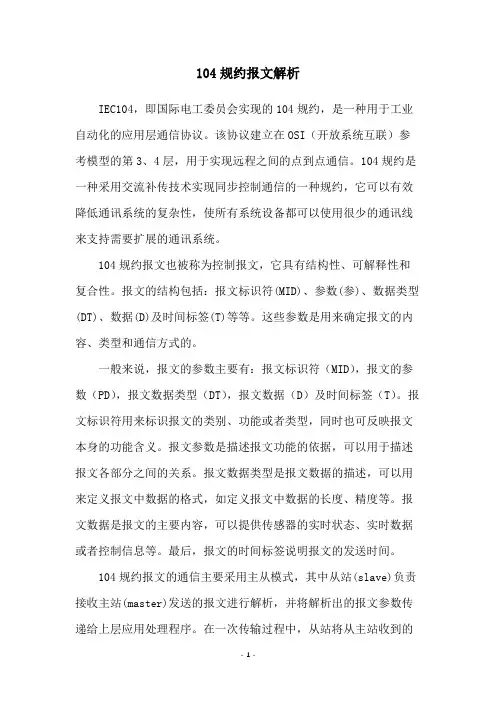 104规约报文解析