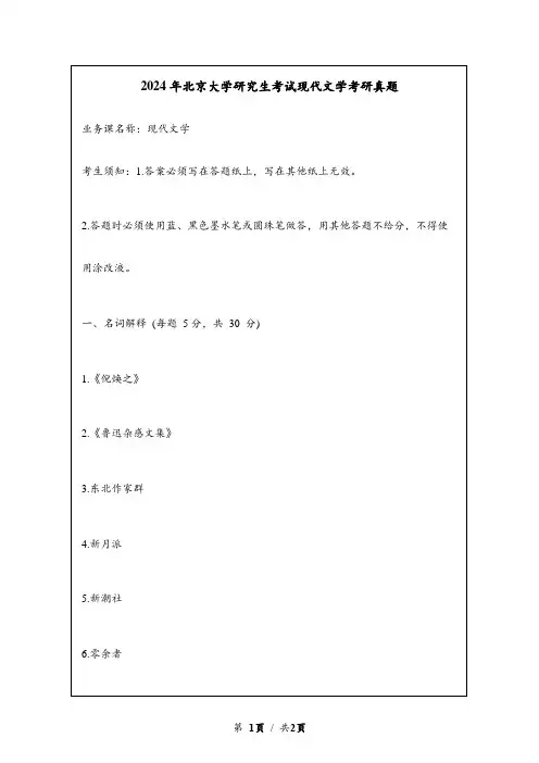 2024年北京大学研究生考试现代文学考研真题