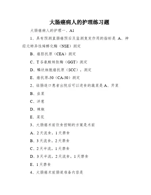 大肠癌病人的护理练习题