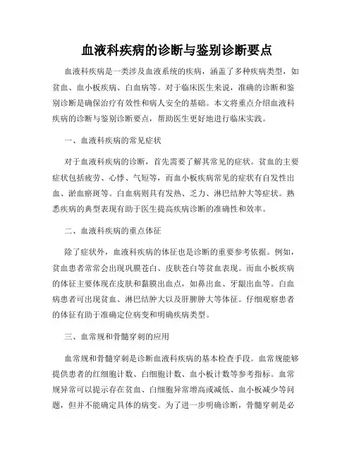 血液科疾病的诊断与鉴别诊断要点