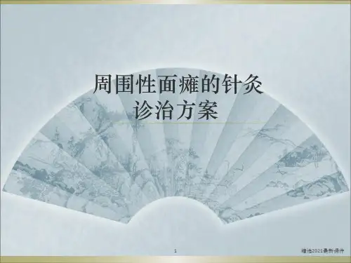 周围性面瘫