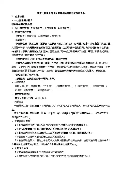 第五十期拟上市公司董事会秘书培训班考试资料