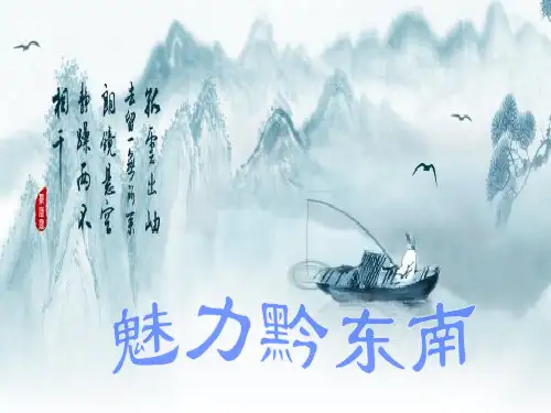 黔东南旅游介绍ppt课件