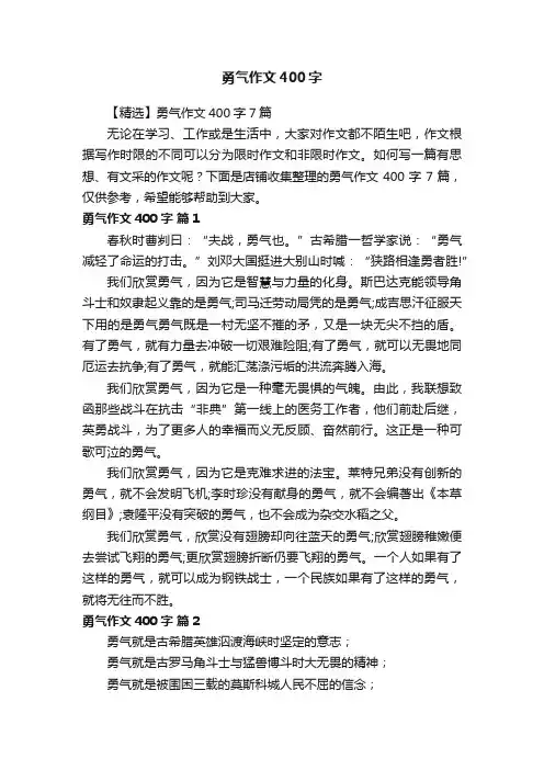 勇气作文400字