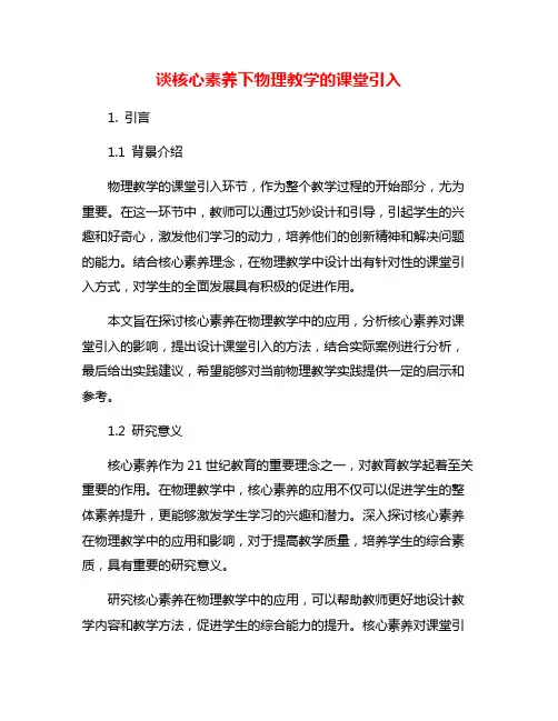谈核心素养下物理教学的课堂引入