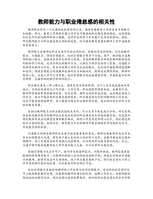 教师能力与职业倦怠感的相关性