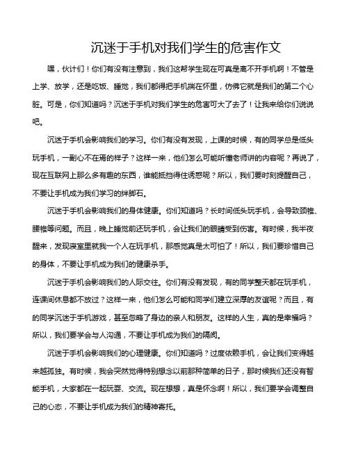 沉迷于手机对我们学生的危害作文