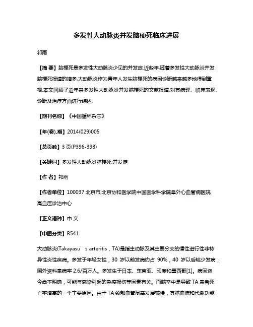 多发性大动脉炎并发脑梗死临床进展
