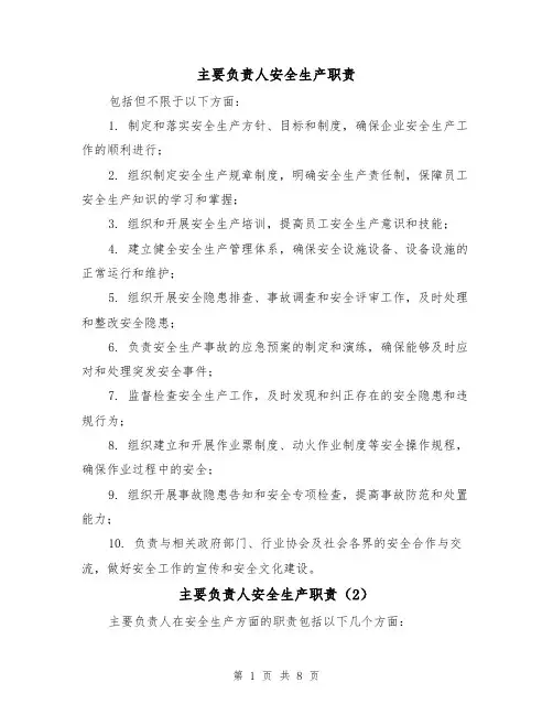 主要负责人安全生产职责(5篇)
