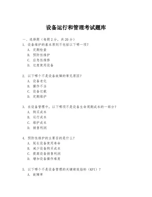 设备运行和管理考试题库