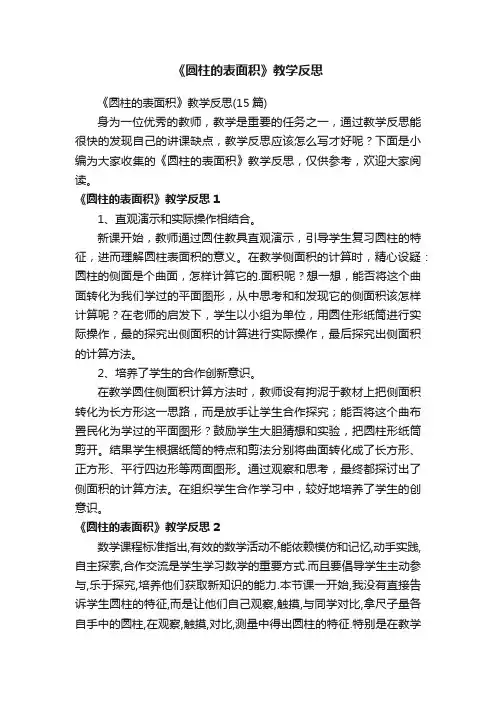 《圆柱的表面积》教学反思（15篇）