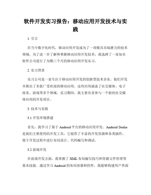 软件开发实习报告：移动应用开发技术与实践