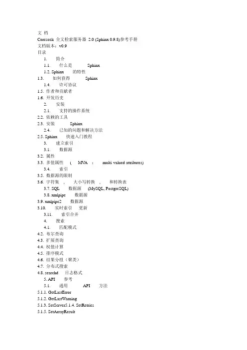 Coreseek 全文检索服务器 2.0 (Sphinx 0.9.8)参考手册