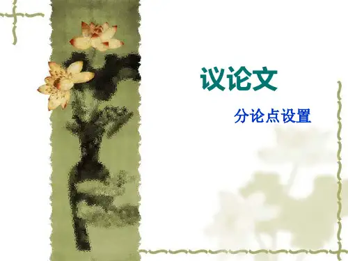 议论文分论点