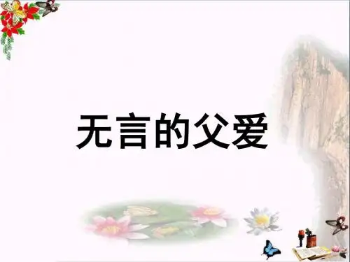 六年级语文下册第19课《无言的父爱》(课文详解)教学 PPT精品课件冀教版