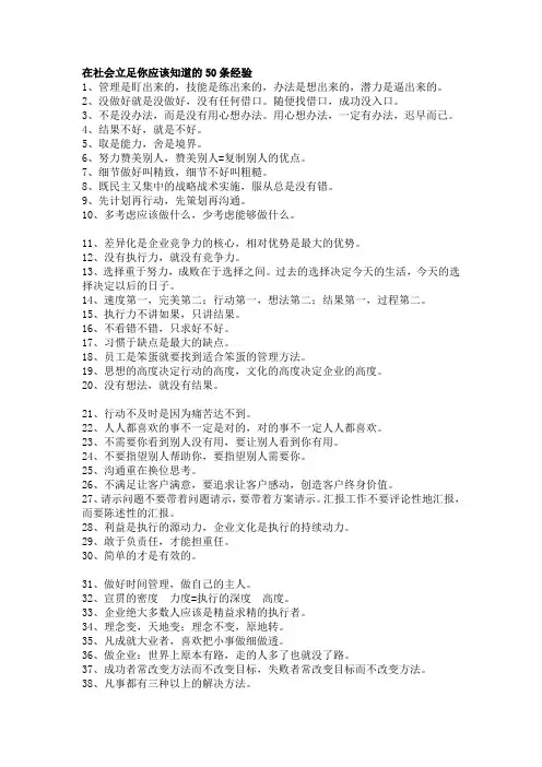 做事应该知道的50条社会经验