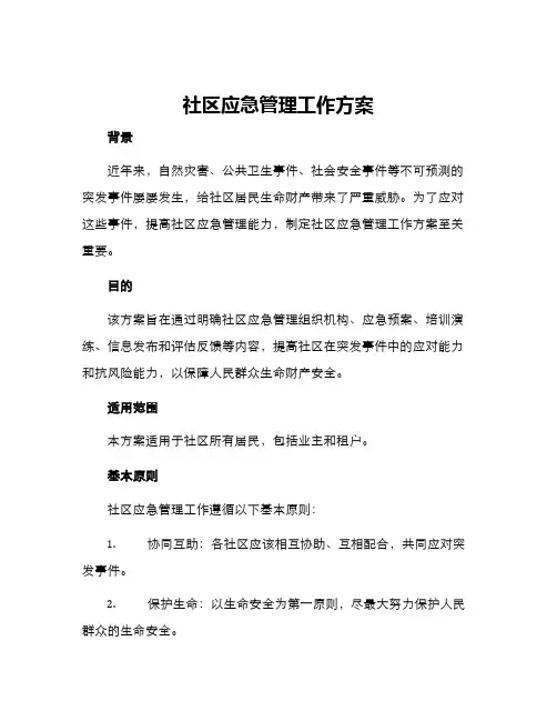 社区应急管理工作方案