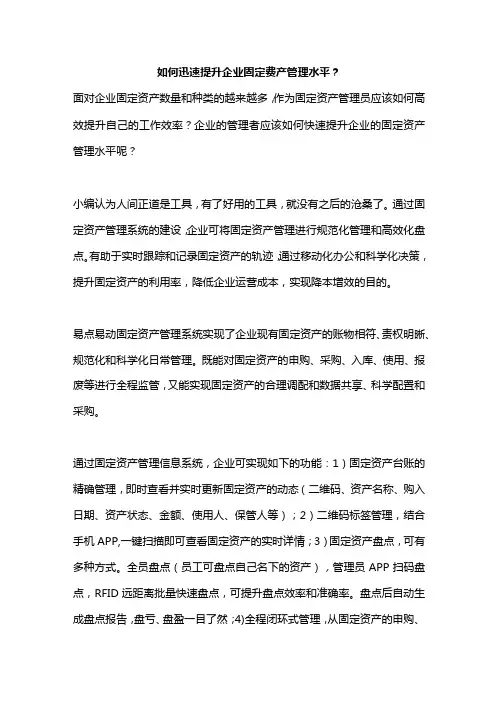 如何快速提升企业的固定资产管理水平