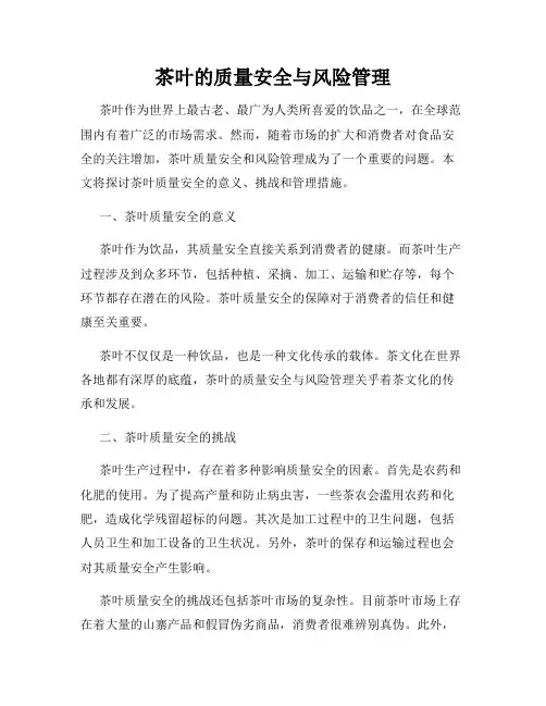 茶叶的质量安全与风险管理