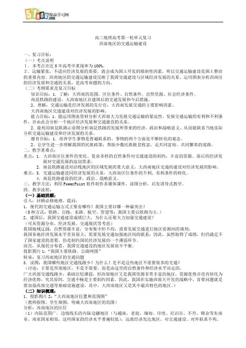 高三地理高考第一轮单元复习西南地区的交通运输建设2.