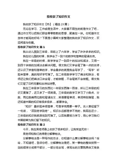 我收获了知识作文【热】（精选23篇）