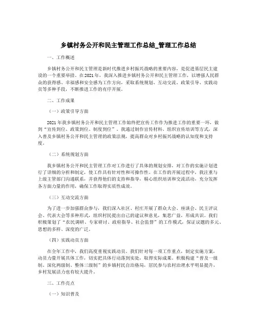 乡镇村务公开和民主管理工作总结_管理工作总结