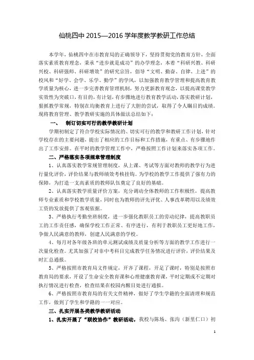 仙桃四中2015—2016学年度教学教研工作总结