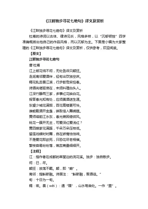 《江畔独步寻花七绝句》译文及赏析