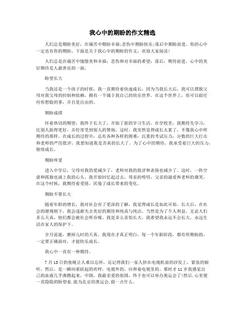 我心中的期盼的作文精选