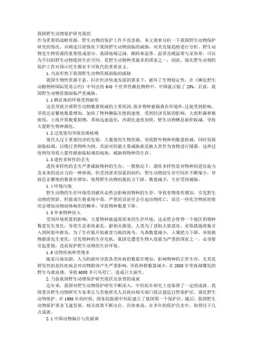 我国野生动物保护研究现状
