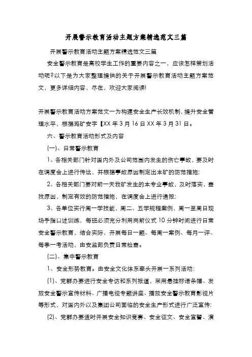 新编整理开展警示教育活动主题方案精选范文三篇