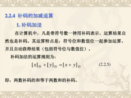 微型计算机原理与汇编语言_第2章-2_补码的加减运算