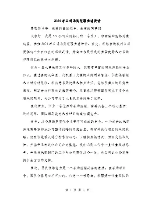 2024年公司采购经理竞聘演讲(2篇)