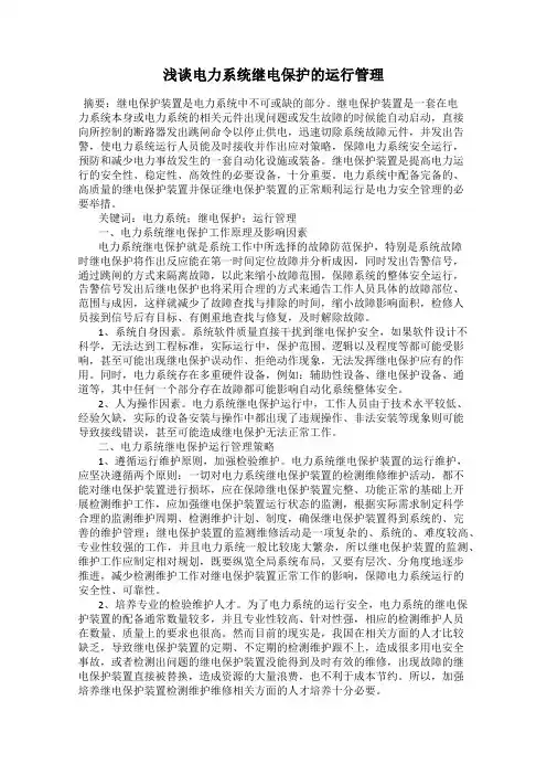 浅谈电力系统继电保护的运行管理
