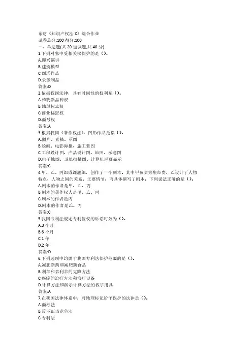 东财《知识产权法X》综合作业答案