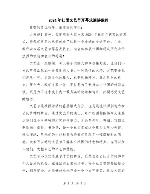 2024年社团文艺节开幕式演讲致辞