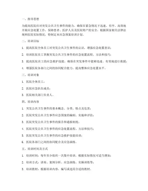 医院应急预案培训计划范文