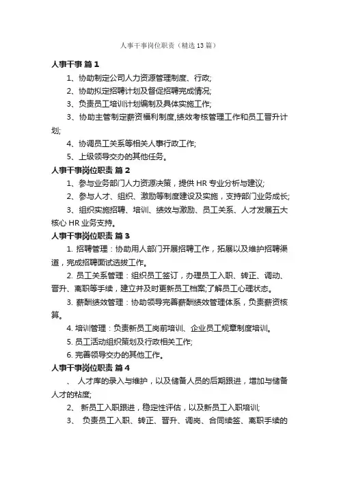 人事干事岗位职责（精选13篇）