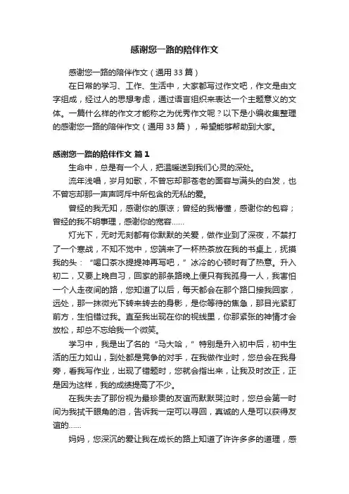 感谢您一路的陪伴作文