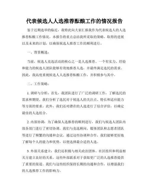 代表候选人人选推荐酝酿工作的情况报告